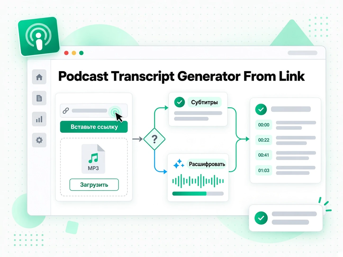 Podcast Transcript Generator From Link: загрузка эпизода подкаста в генератор расшифровок