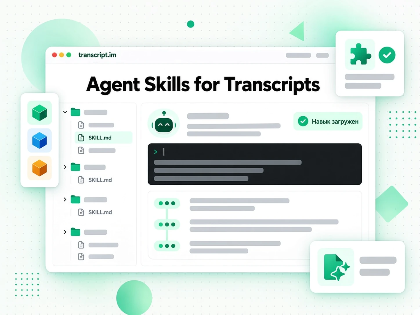 Agent Skills for Transcripts: пакеты SKILL.md, которые AI-агент загружает для получения расшифровок