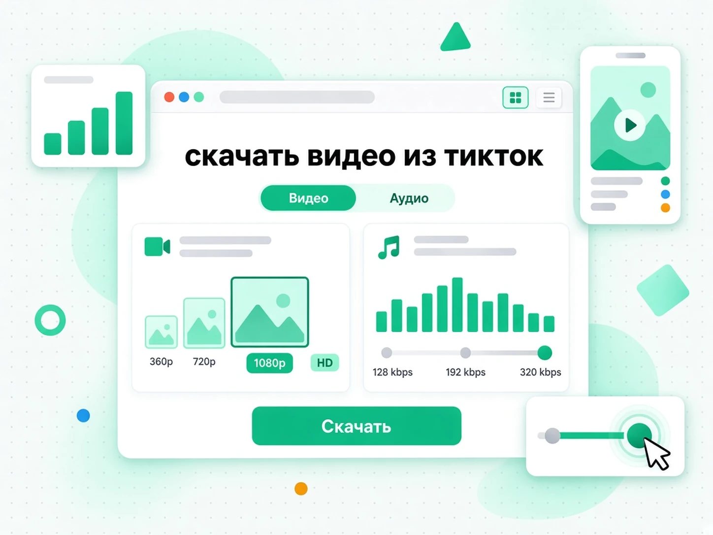 скачать видео из тикток: ряд чипов разрешения MP4 до 1080p