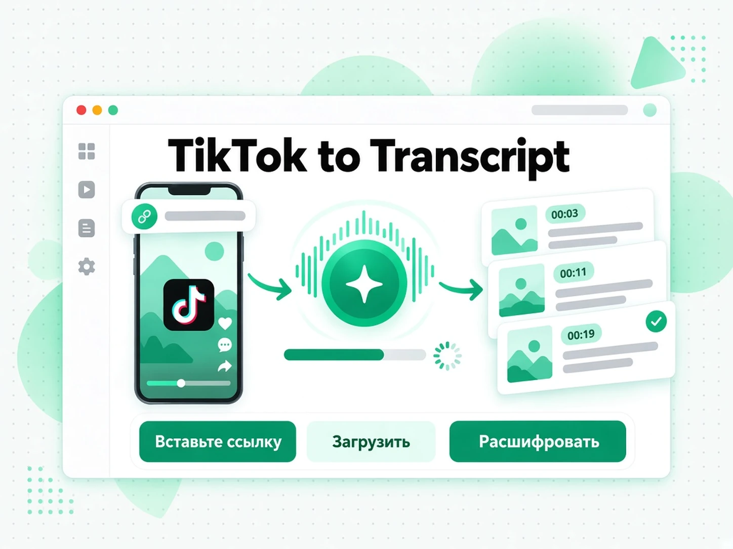 TikTok to Transcript: AI распознаёт звук видео TikTok и делает текст с таймкодами