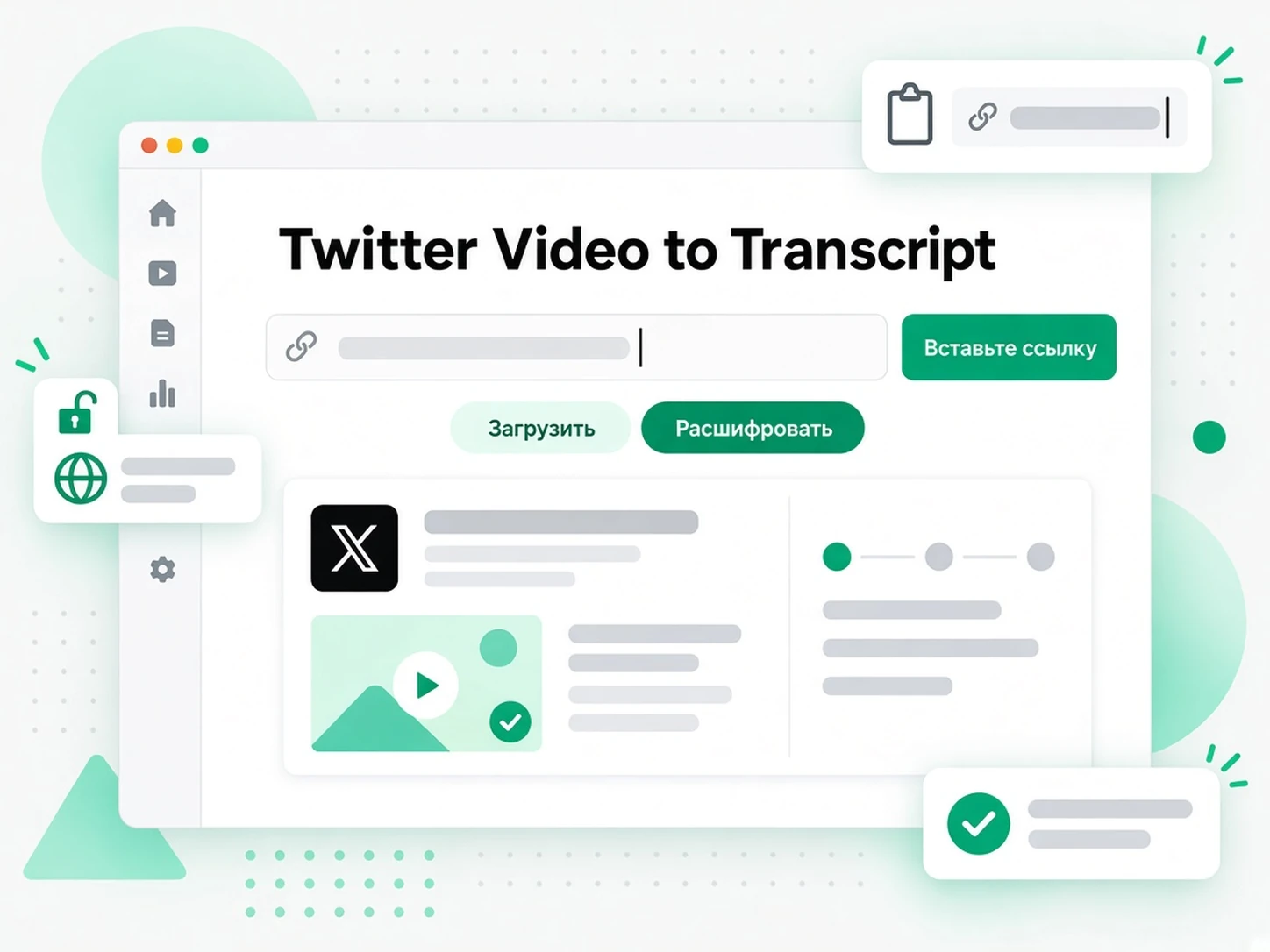 Twitter Video to Transcript: публичная ссылка на пост Twitter вставлена в генератор расшифровок