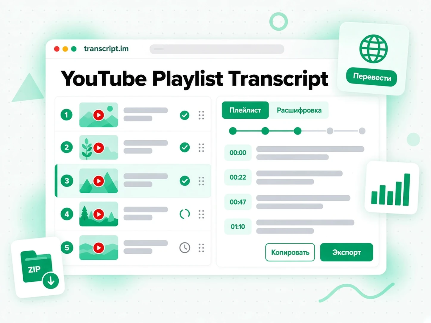 YouTube Playlist Transcript: инструмент расшифровки плейлиста обрабатывает весь плейлист параллельно и объединяет результат