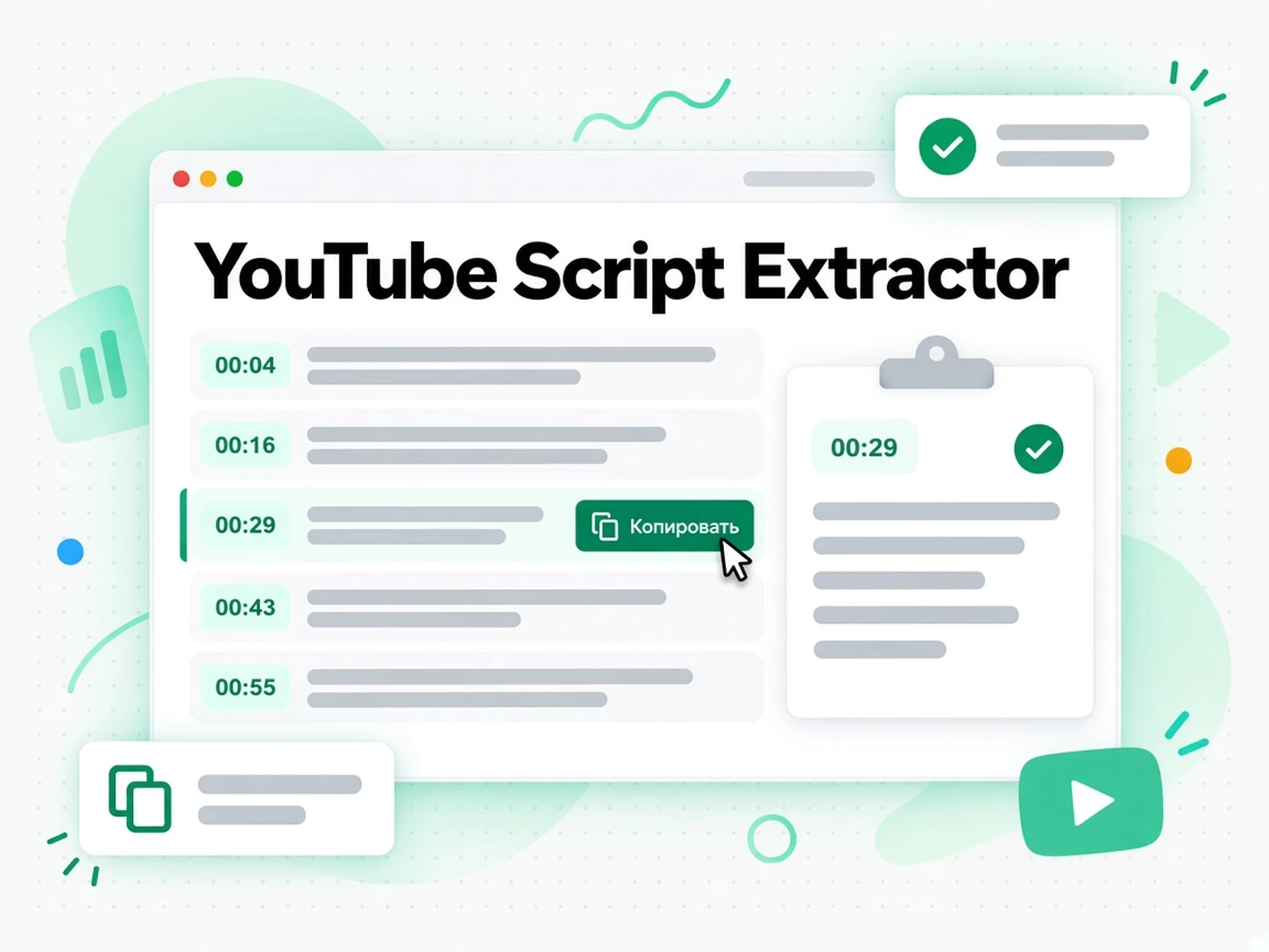 YouTube Script Extractor: Читайте и ищите по сценарию, не пересматривая видео