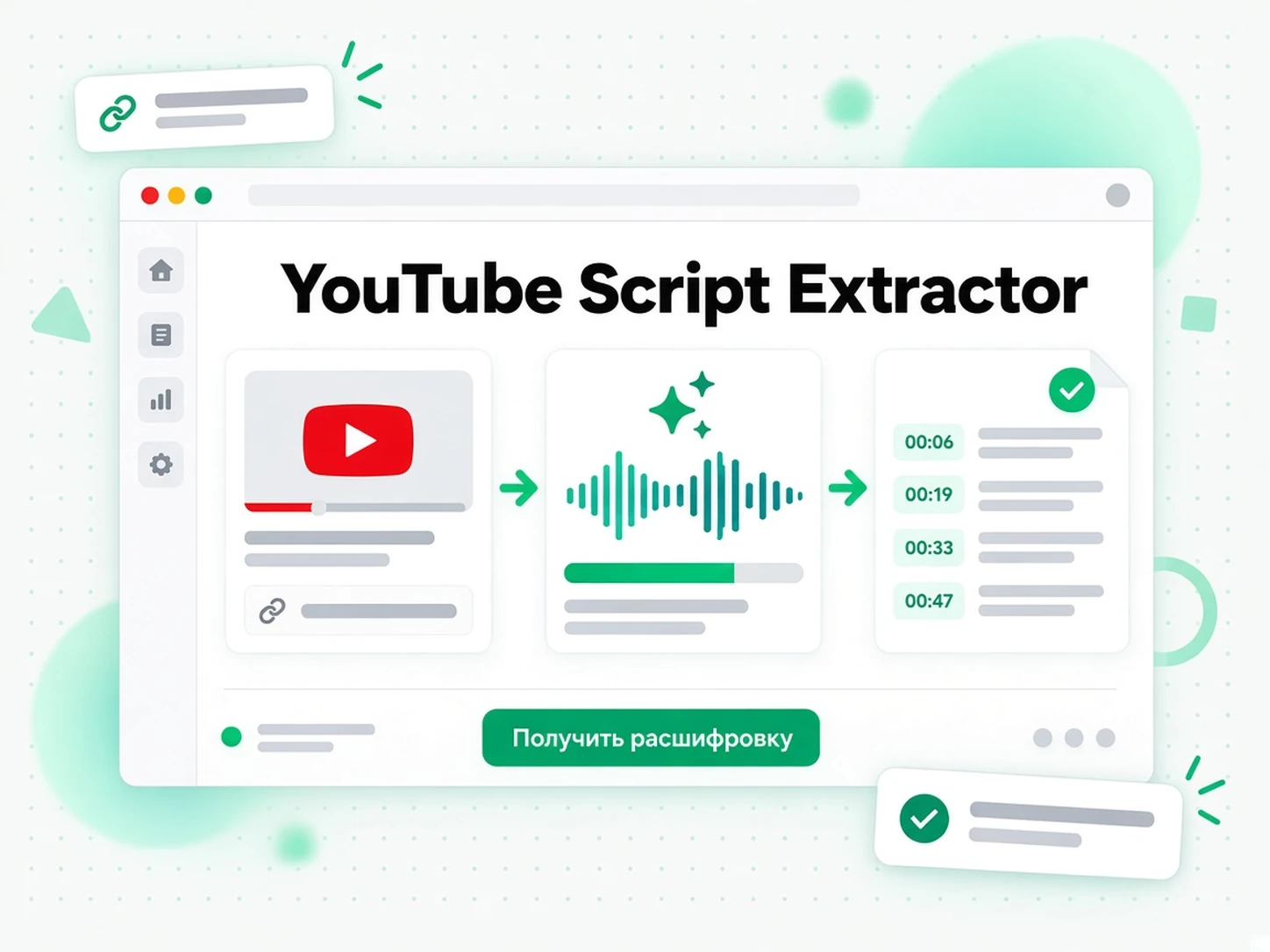 YouTube Script Extractor: Превратите ссылку YouTube в сценарий