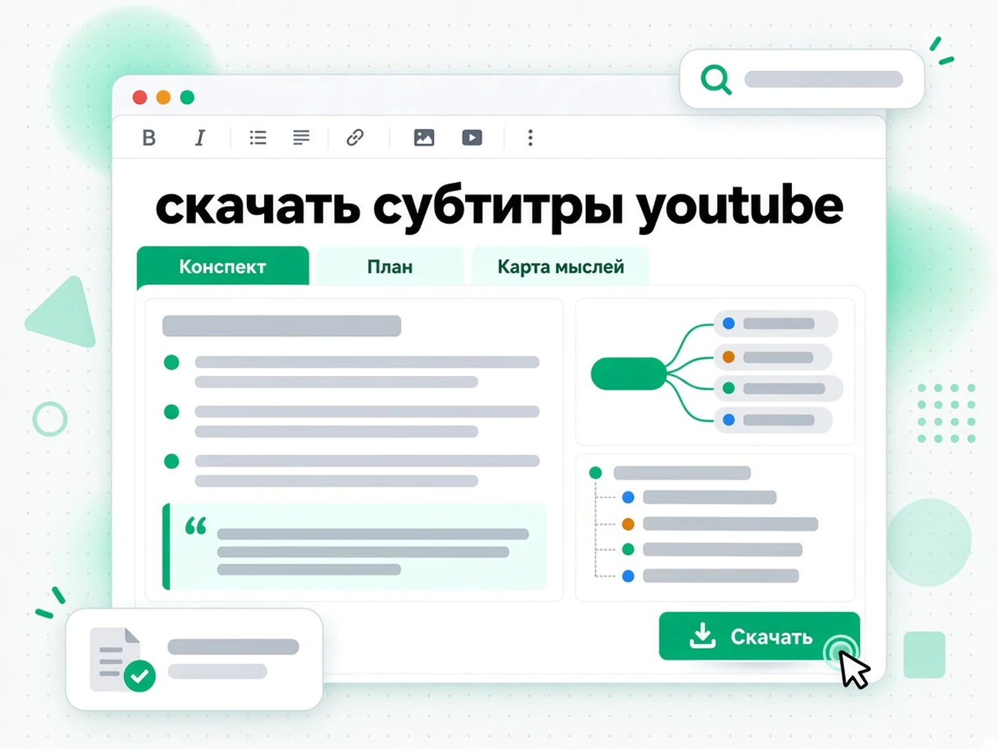 скачать субтитры youtube: сводка, план и интеллект-карта из расшифровки YouTube