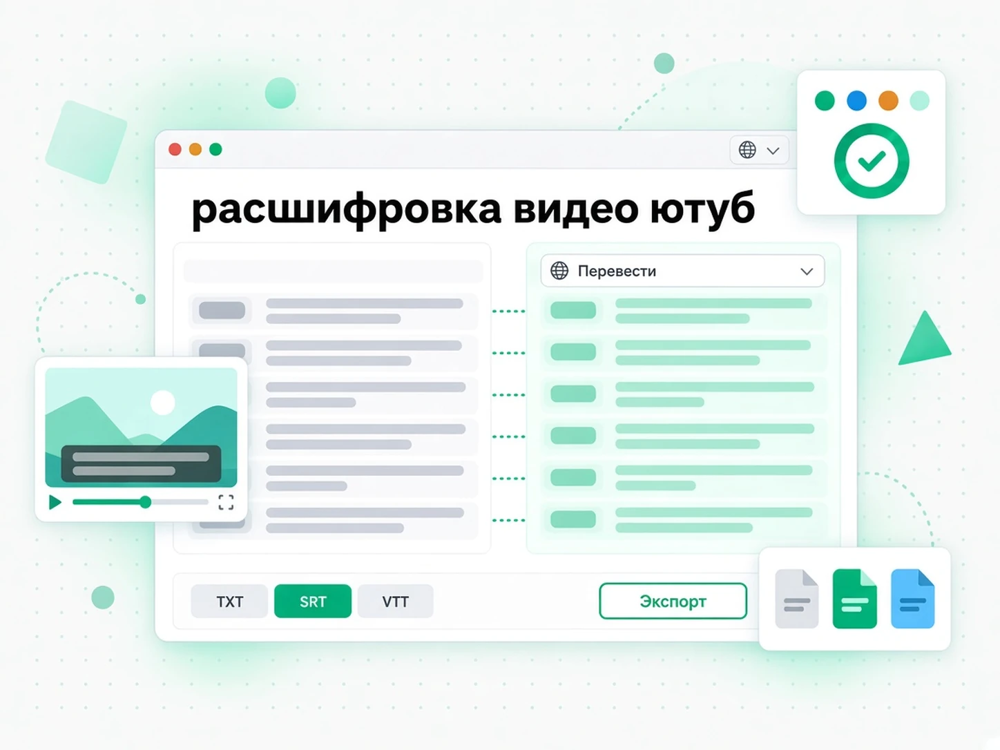 расшифровка видео ютуб: перевод и экспорт расшифровки YouTube