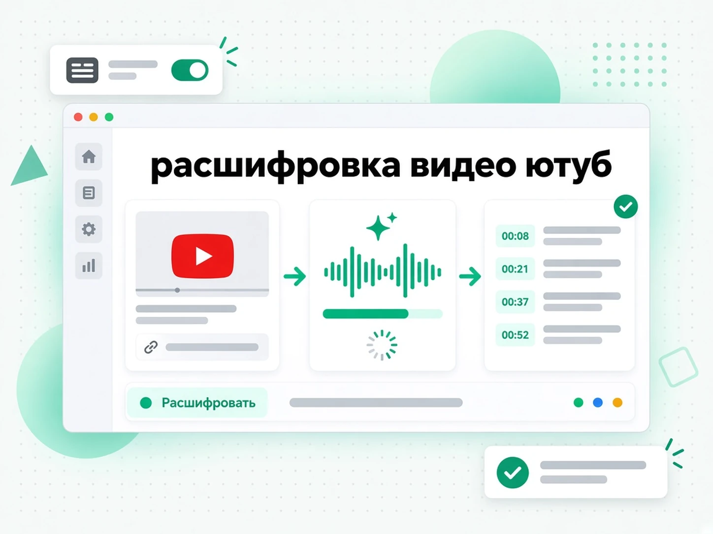 расшифровка видео ютуб: AI распознаёт звук видео YouTube и делает текст с таймкодами