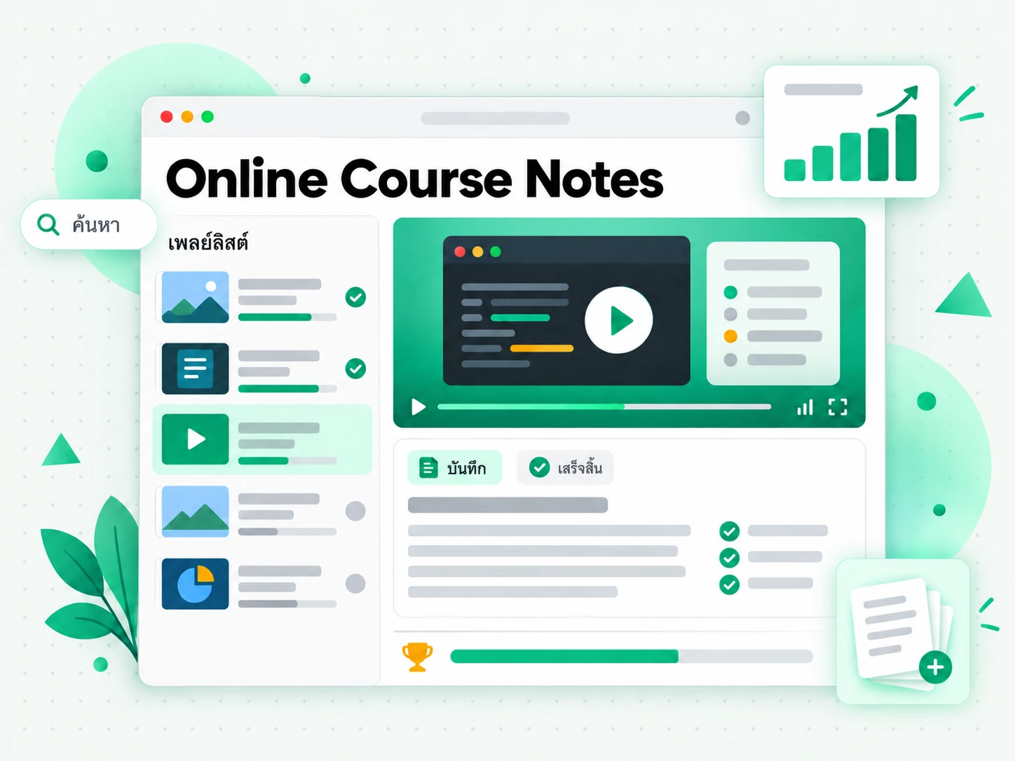 Online Course Notes ที่สร้างด้วย AI