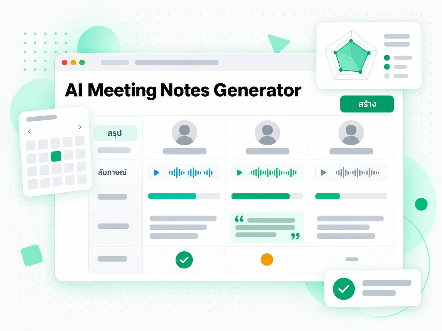 AI Meeting Notes Generator ใช้กับบทสัมภาษณ์งาน