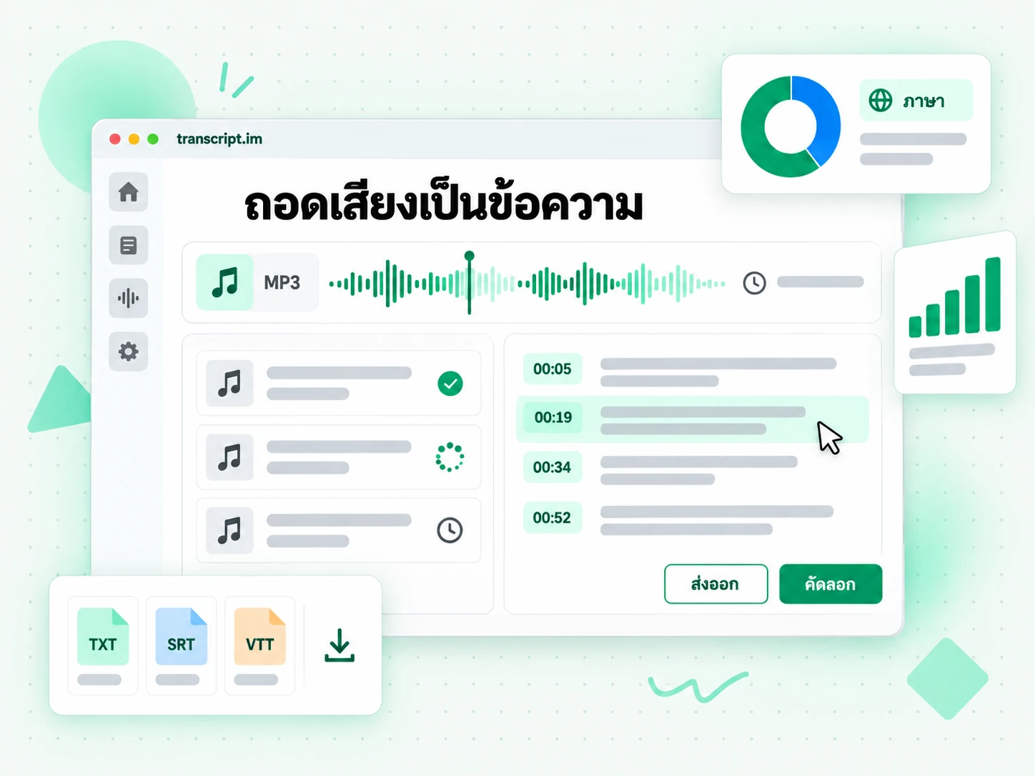 ตัวถอดเสียงเป็นข้อความ เปลี่ยนคลื่นเสียง MP3 เป็นข้อความพร้อมประทับเวลา