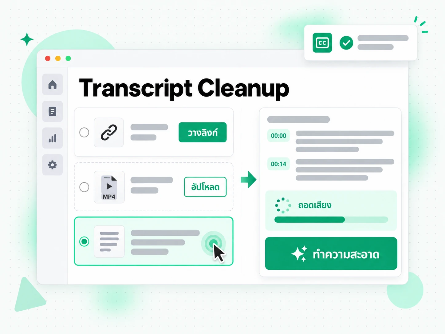 Transcript Cleanup: วางลิงก์หรืออัปโหลดไฟล์