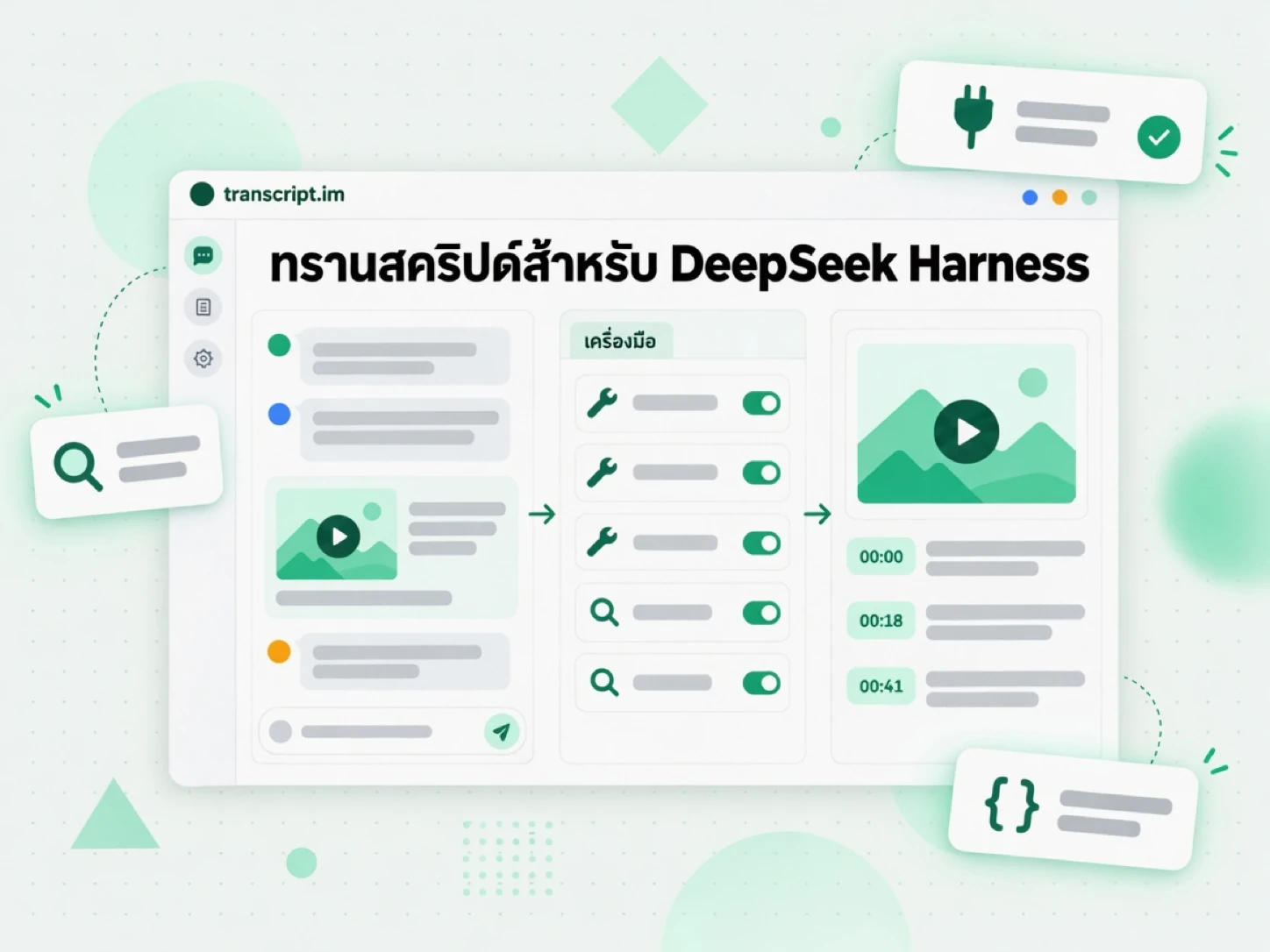 ทรานสคริปต์สำหรับ DeepSeek Harness: เอเจนต์เรียกเครื่องมือแบบเนทีฟกับลิงก์วิดีโอ