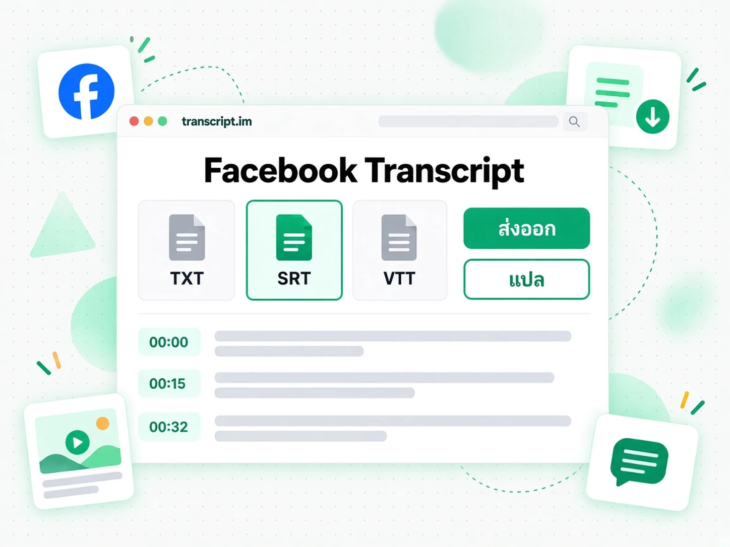 Facebook Transcript: ส่งออก แปล หรือนำข้อความกลับไปใช้