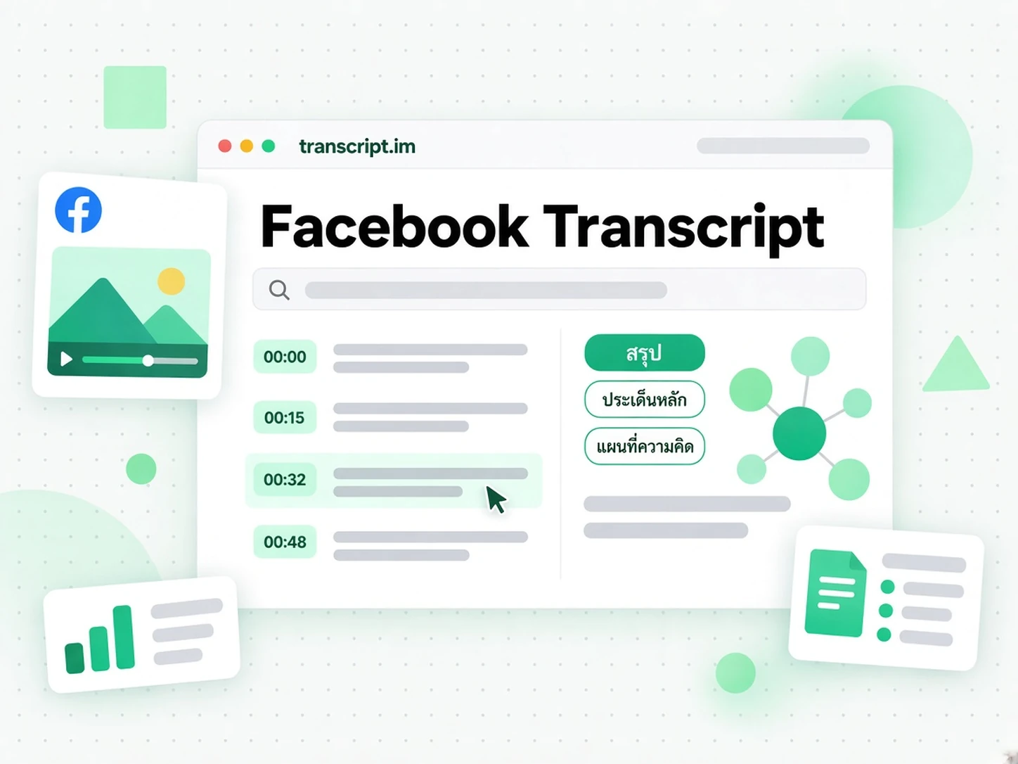 Facebook Transcript: อ่านและค้นหาทรานสคริปต์ Reel