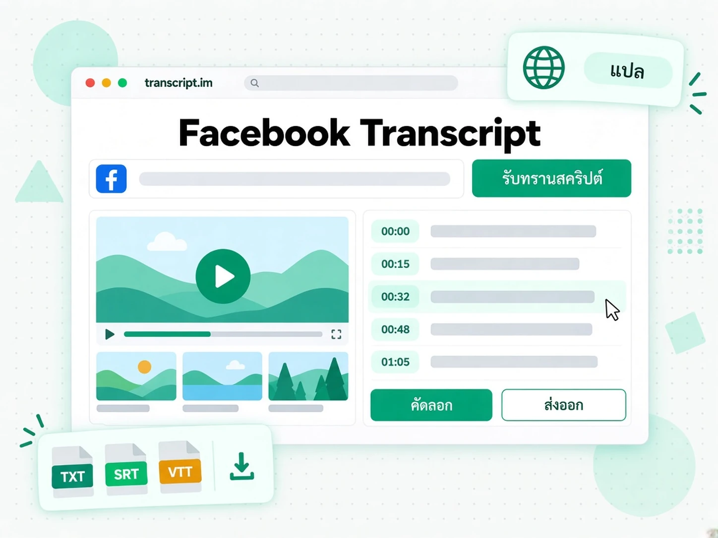 Facebook Transcript: เปลี่ยนวิดีโอ Facebook ให้เป็นทรานสคริปต์