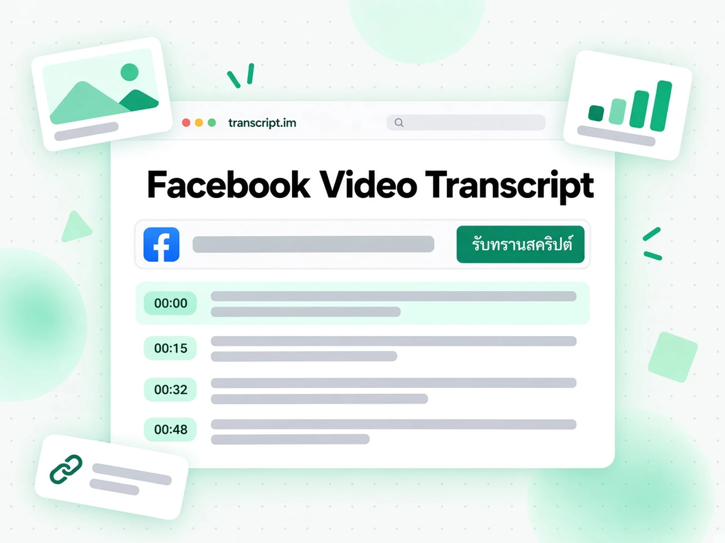 Facebook Video Transcript: เปลี่ยนวิดีโอ Facebook ให้เป็นทรานสคริปต์