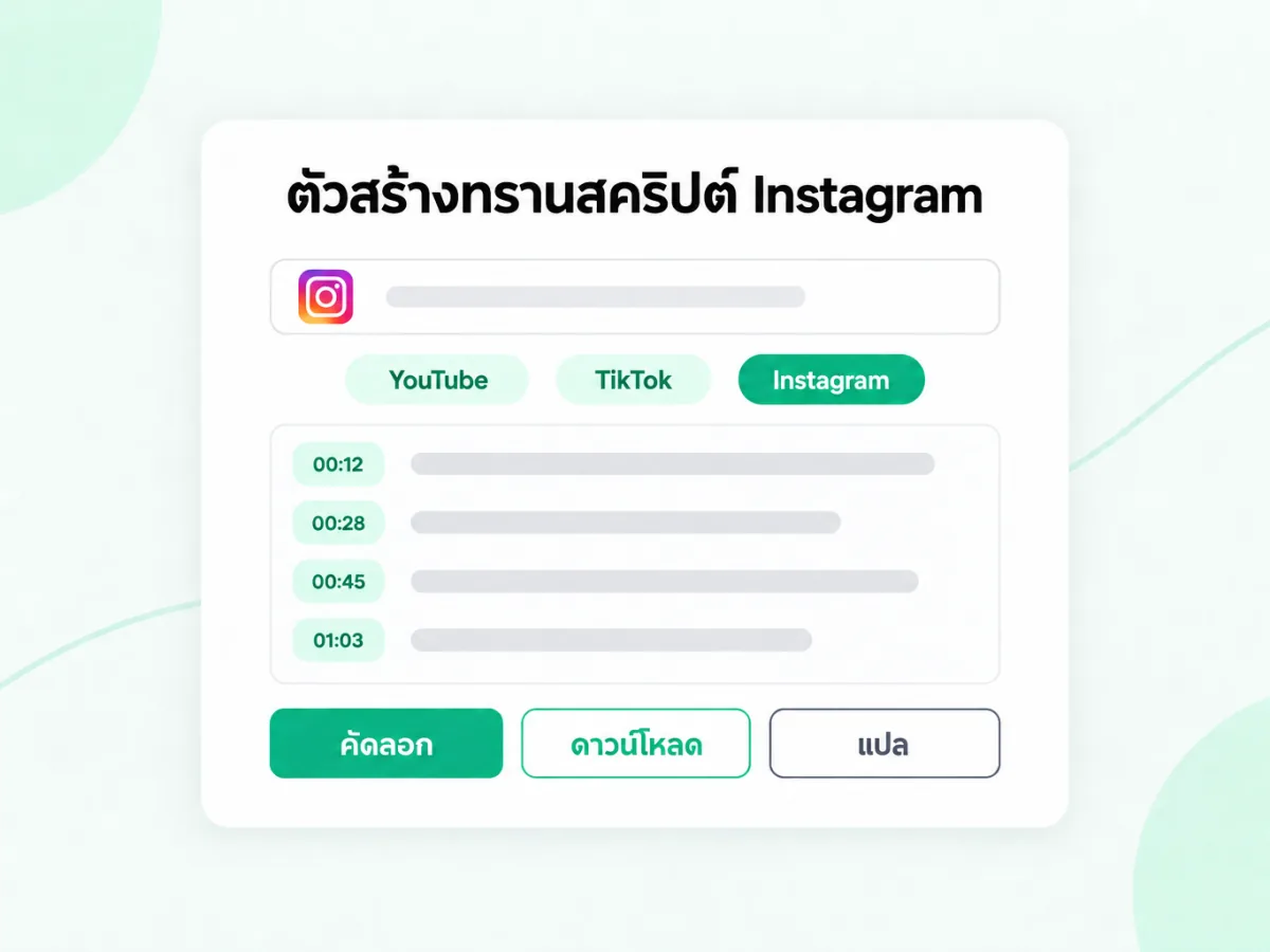 ตัวสร้างทรานสคริปต์ Instagram แปลงลิงก์ Instagram เป็นข้อความพร้อมเวลา