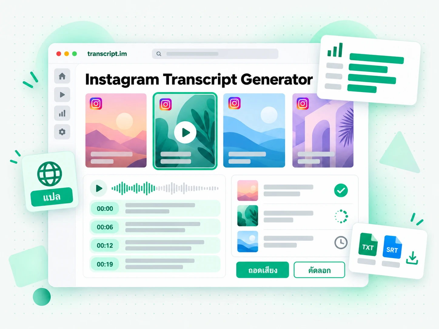 Instagram Transcript Generator เปลี่ยน Reel เป็นข้อความพร้อมประทับเวลา