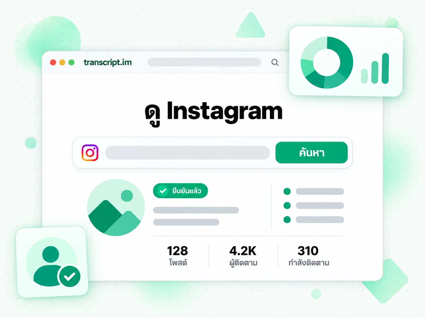 ดู Instagram: ค้นโปรไฟล์สาธารณะของ Instagram