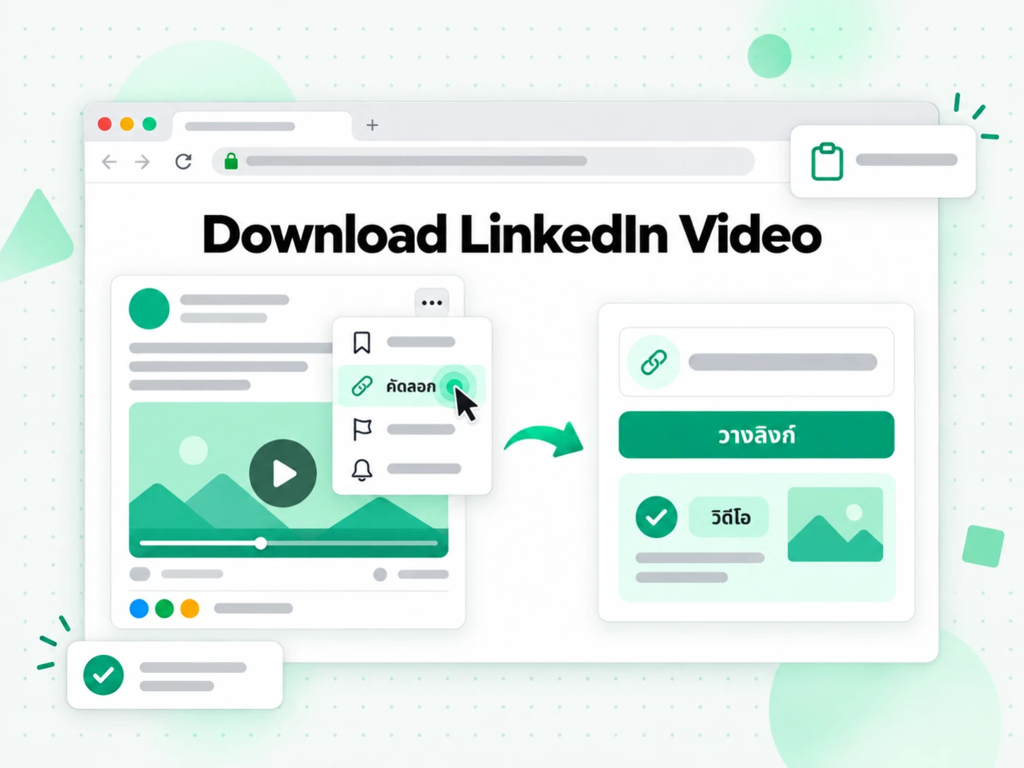 Download LinkedIn Video ในตัวดาวน์โหลด