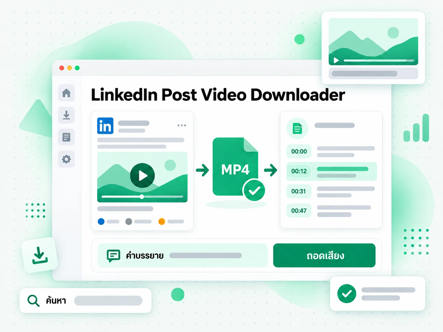 LinkedIn Post Video Downloader สำหรับทำคำบรรยาย
