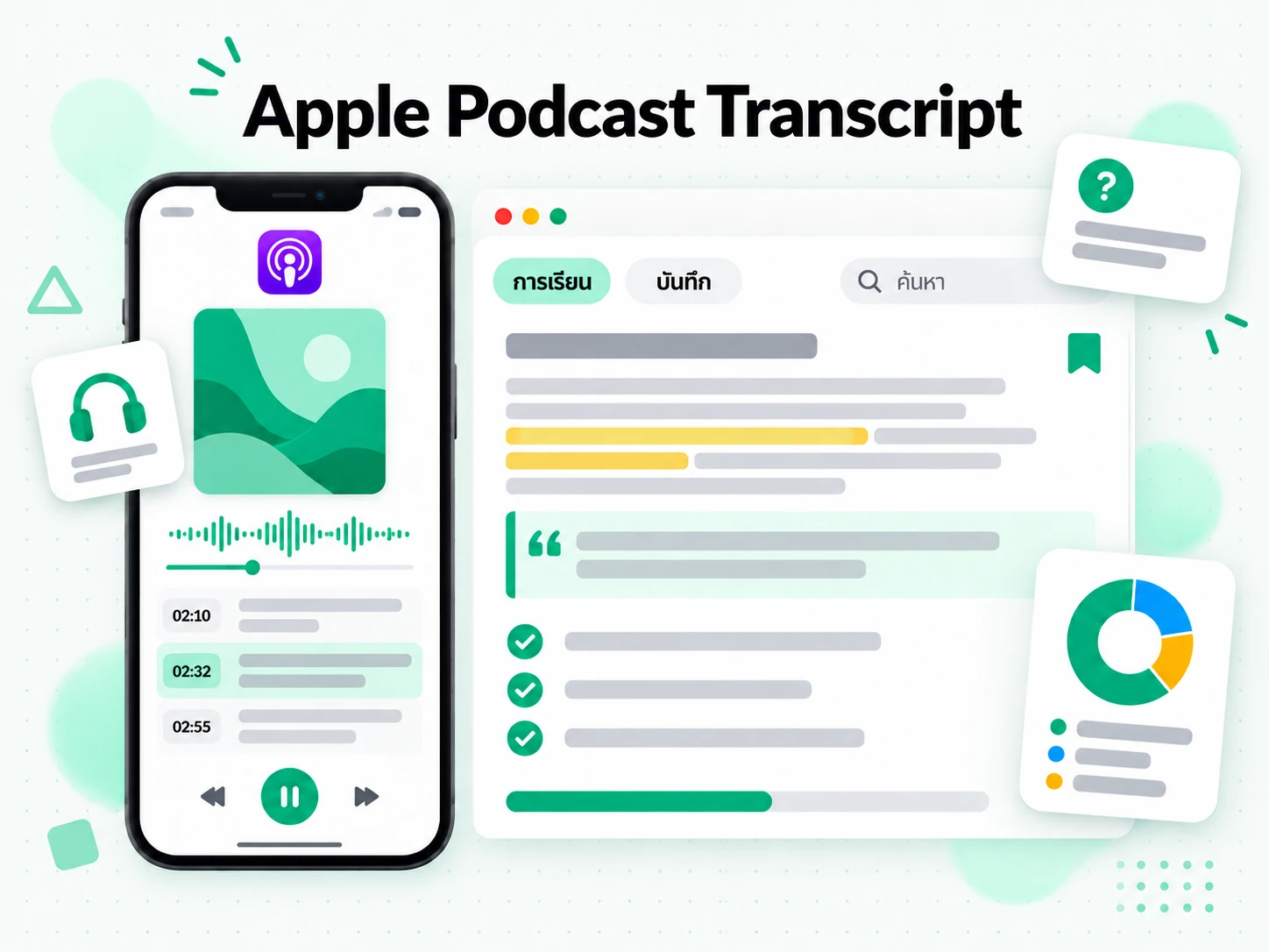 Apple Podcast Transcript ใช้ทำบันทึกการเรียน
