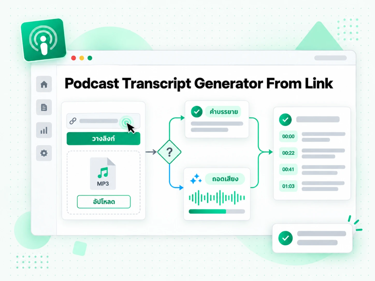 Podcast Transcript Generator From Link ตอนที่วาง