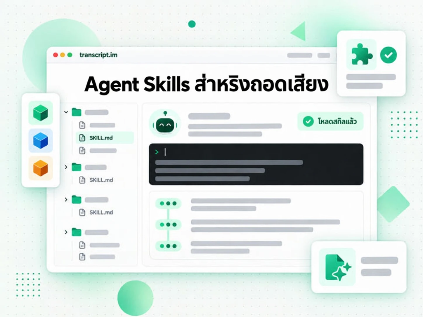 Agent Skills สำหรับถอดเสียง: แพ็ก SKILL.md ที่เอเจนต์ AI โหลดเพื่อดึงทรานสคริปต์