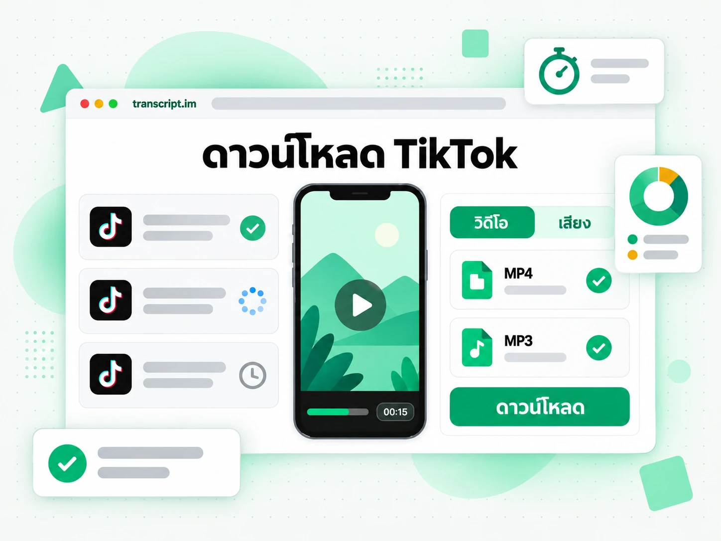 ช่องวางลิงก์ดาวน์โหลด TikTok พร้อมแท็บ MP3 และ MP4