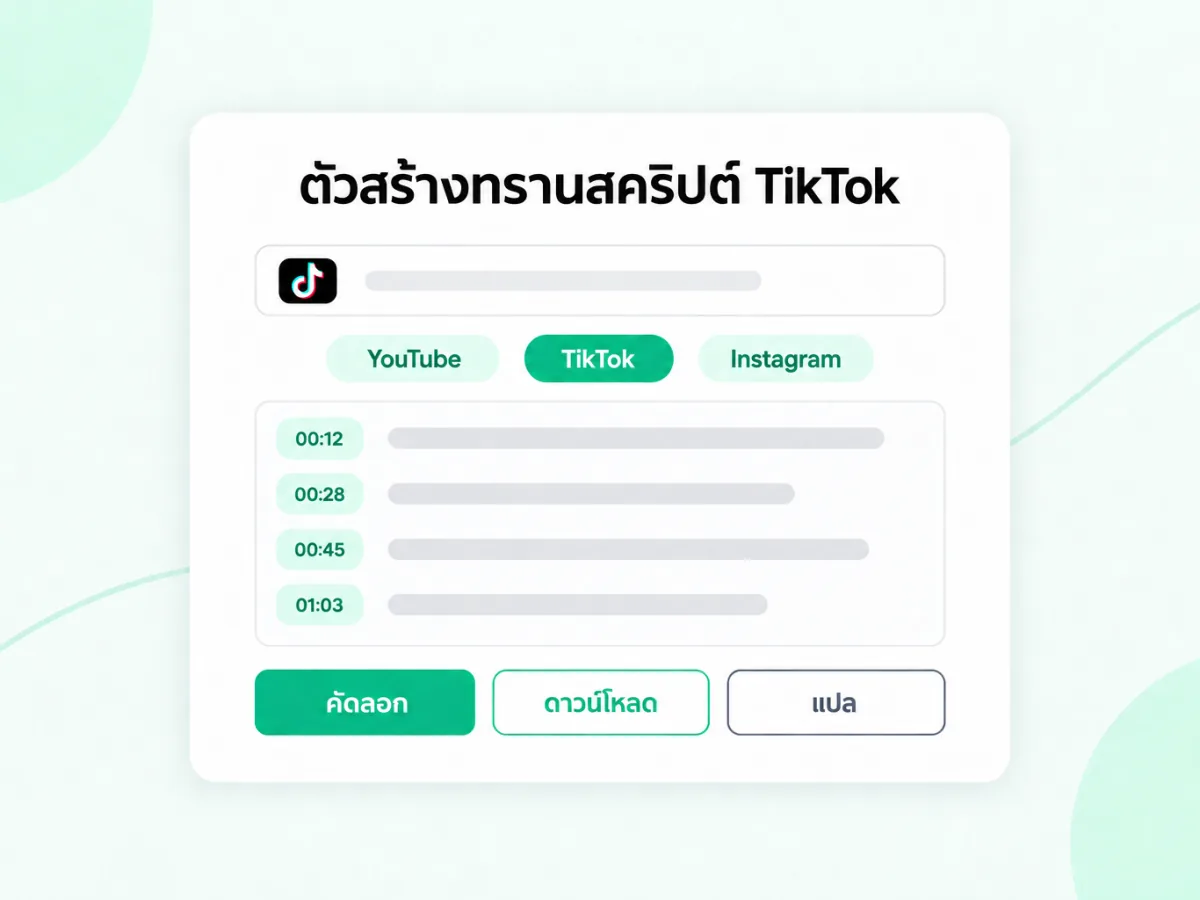 ตัวสร้างทรานสคริปต์ TikTok แปลงลิงก์ TikTok เป็นข้อความพร้อมเวลา