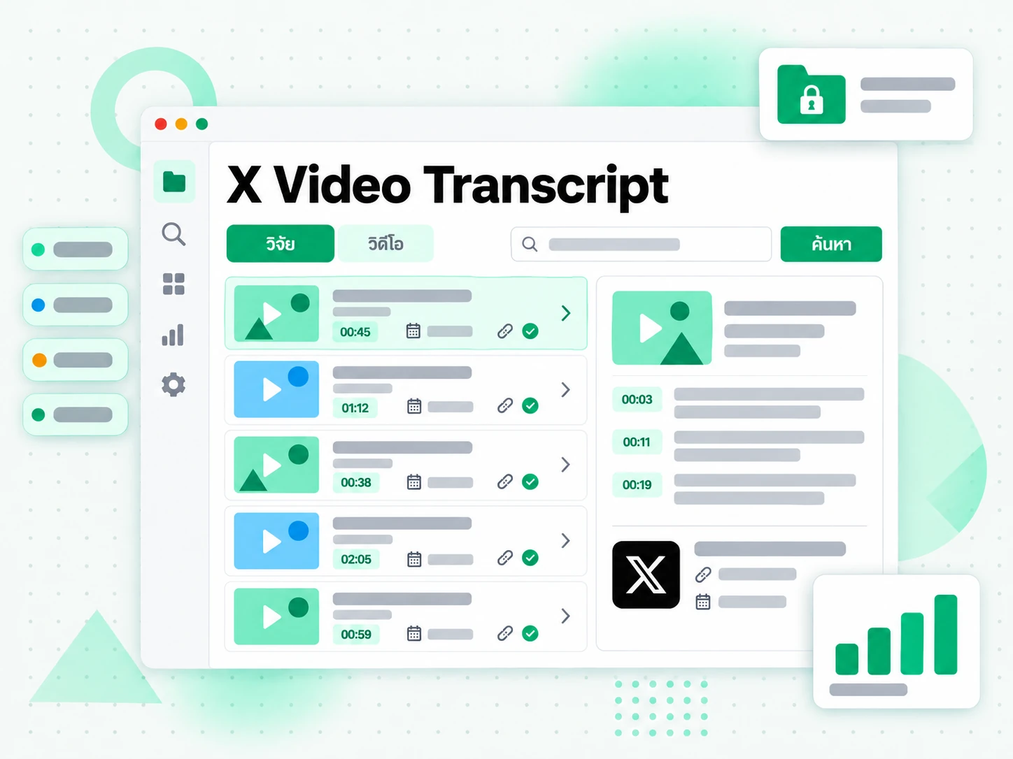 X Video Transcript เก็บแหล่งที่มาให้นักวิจัย