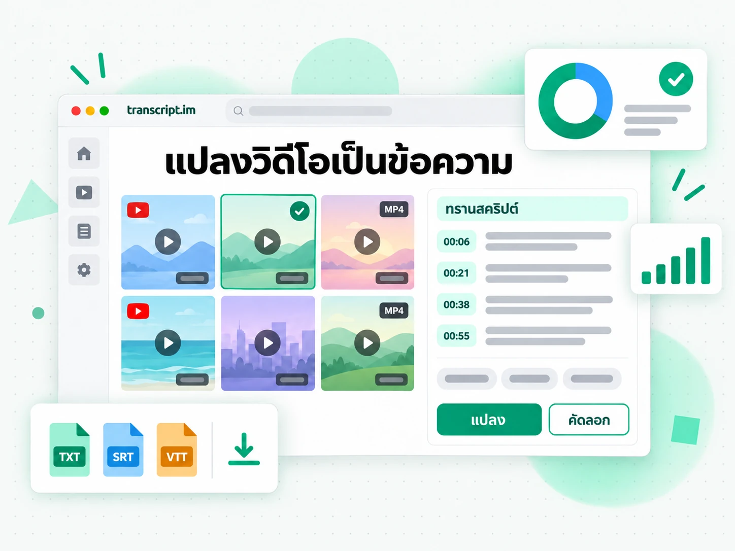 ตัวแปลงวิดีโอเป็นข้อความ เปลี่ยนไฟล์ MP4 เป็นทรานสคริปต์พร้อมประทับเวลา
