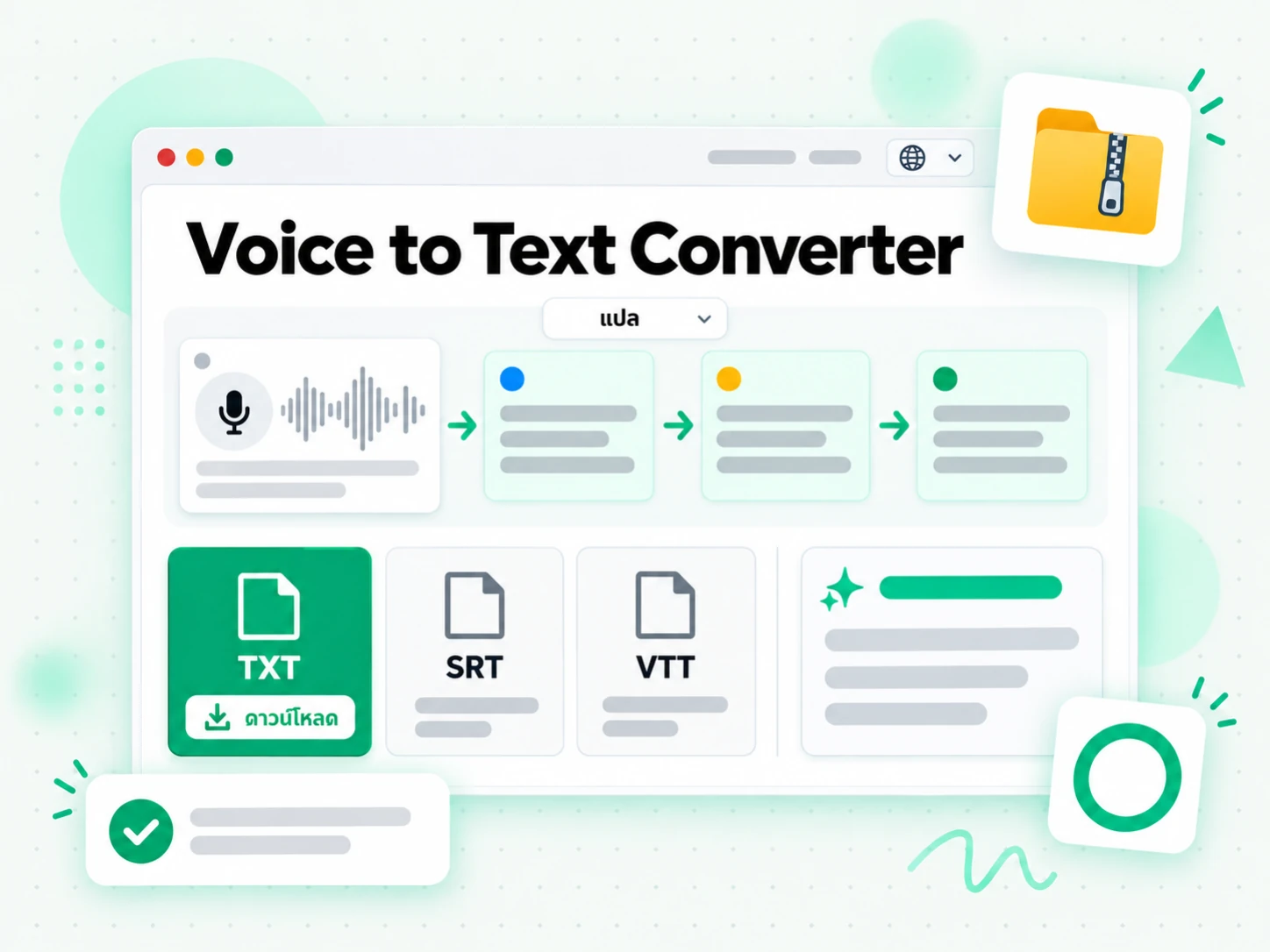 Voice to Text Converter เรียบเรียงเป็นบันทึกการประชุม