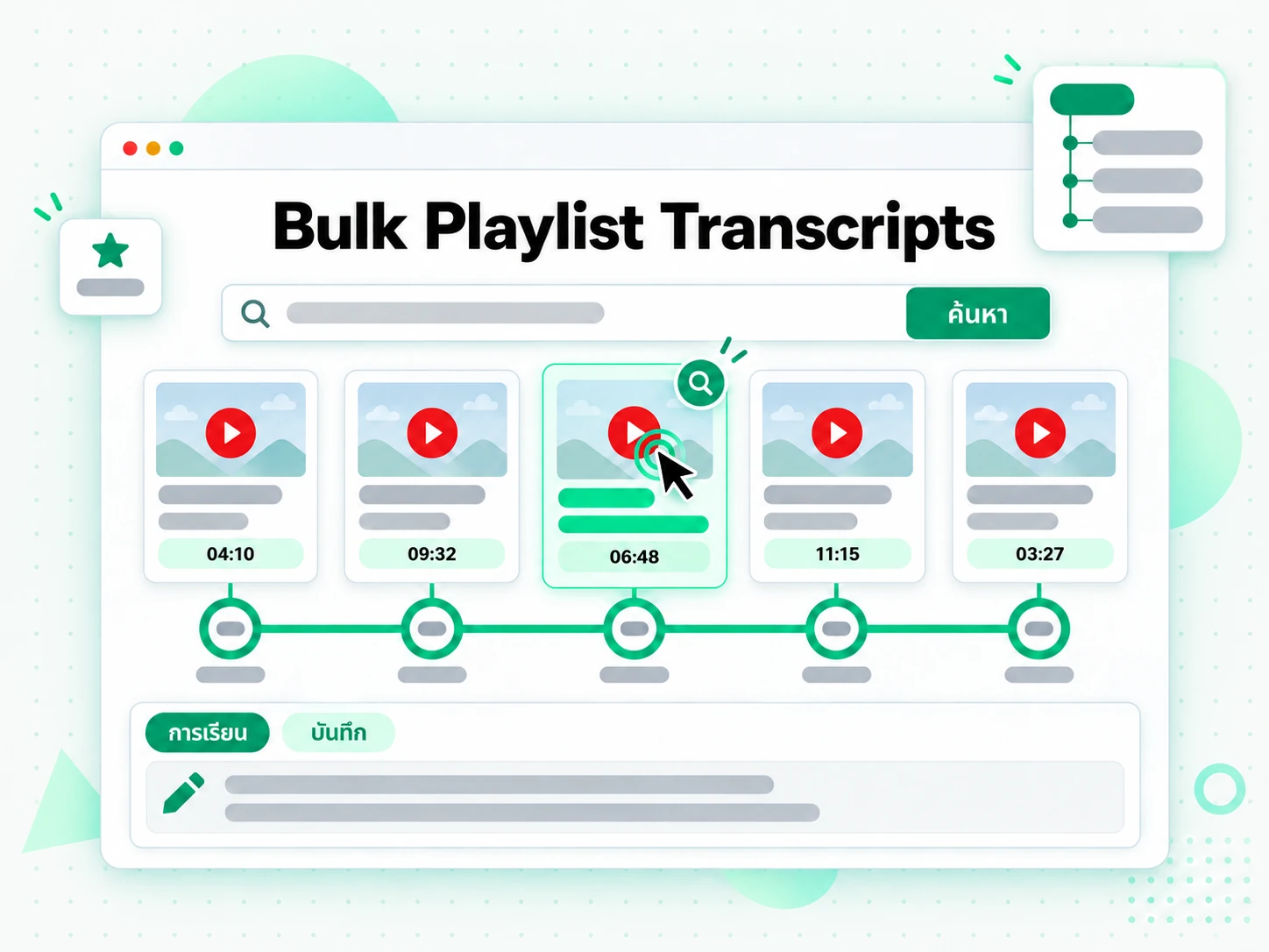 อ่าน Bulk Playlist Transcripts ตามลำดับ