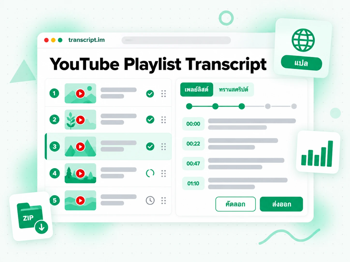 เครื่องมือ YouTube Playlist Transcript ประมวลผลทั้งเพลย์ลิสต์และรวมผลลัพธ์