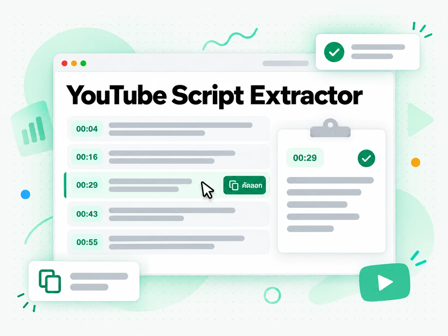 YouTube Script Extractor: อ่านและค้นหาสคริปต์โดยไม่ต้องดูวิดีโอซ้ำ