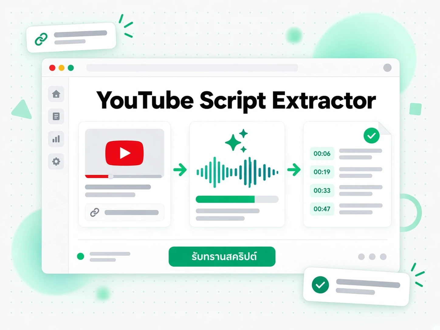 YouTube Script Extractor: เปลี่ยนลิงก์ YouTube ให้เป็นสคริปต์