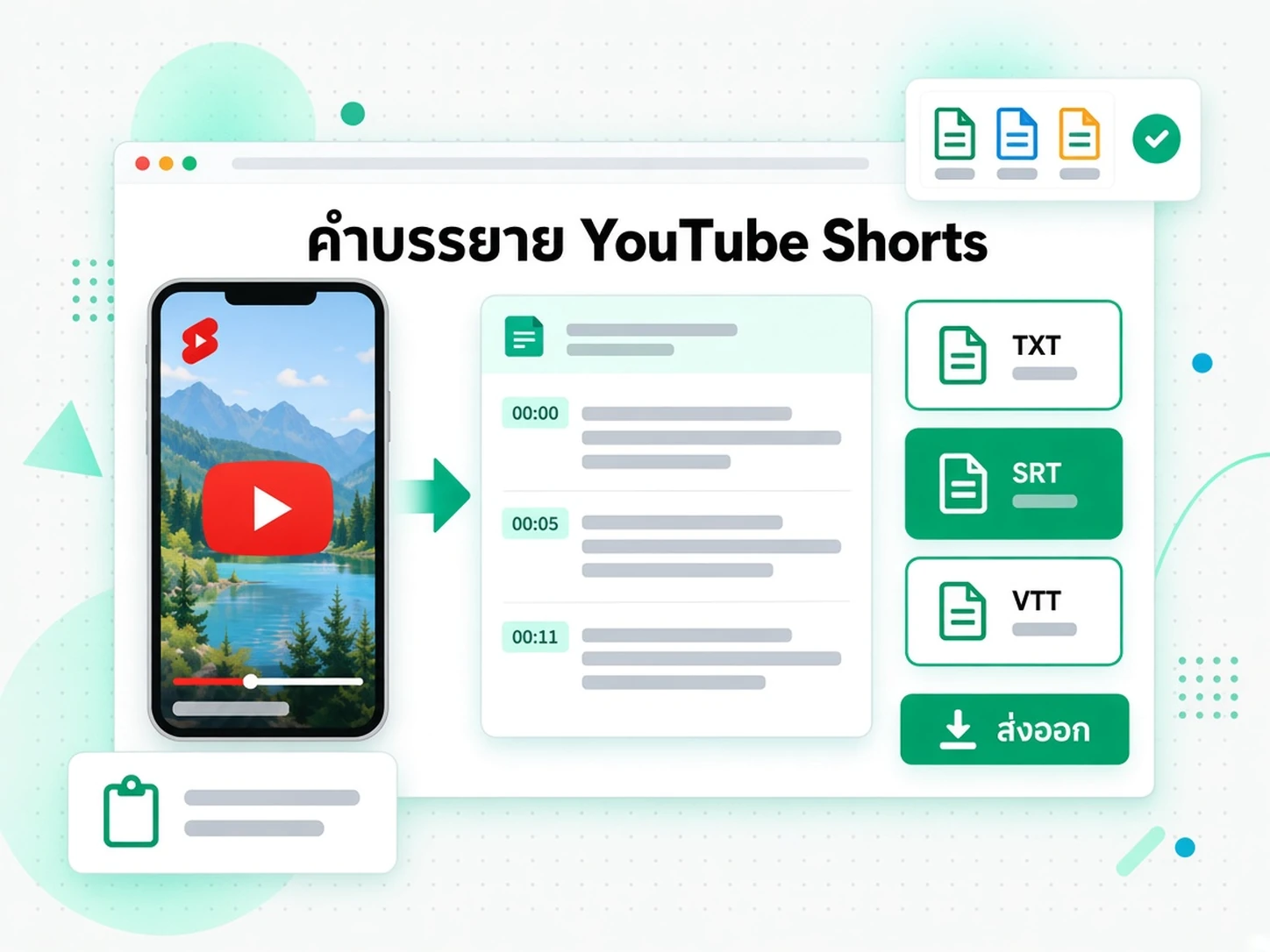 คำบรรยาย YouTube Shorts: ส่งออก แปล หรือนำกลับไปใช้