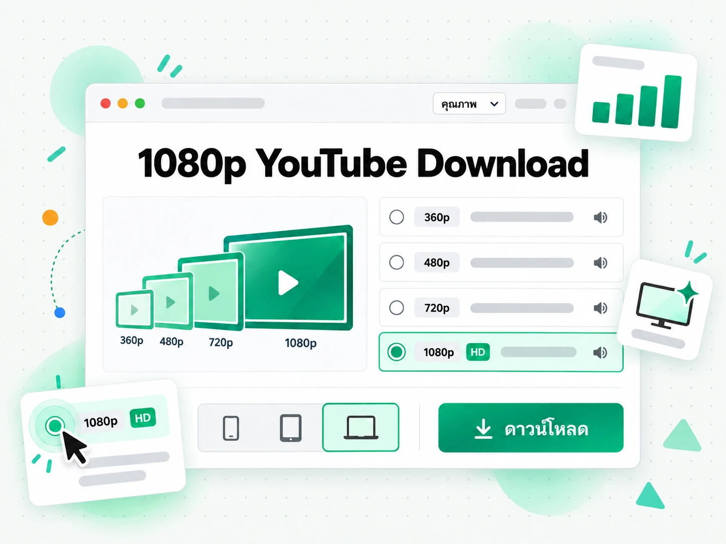 1080p YouTube Download จากภาพย่อ 4 ระดับ