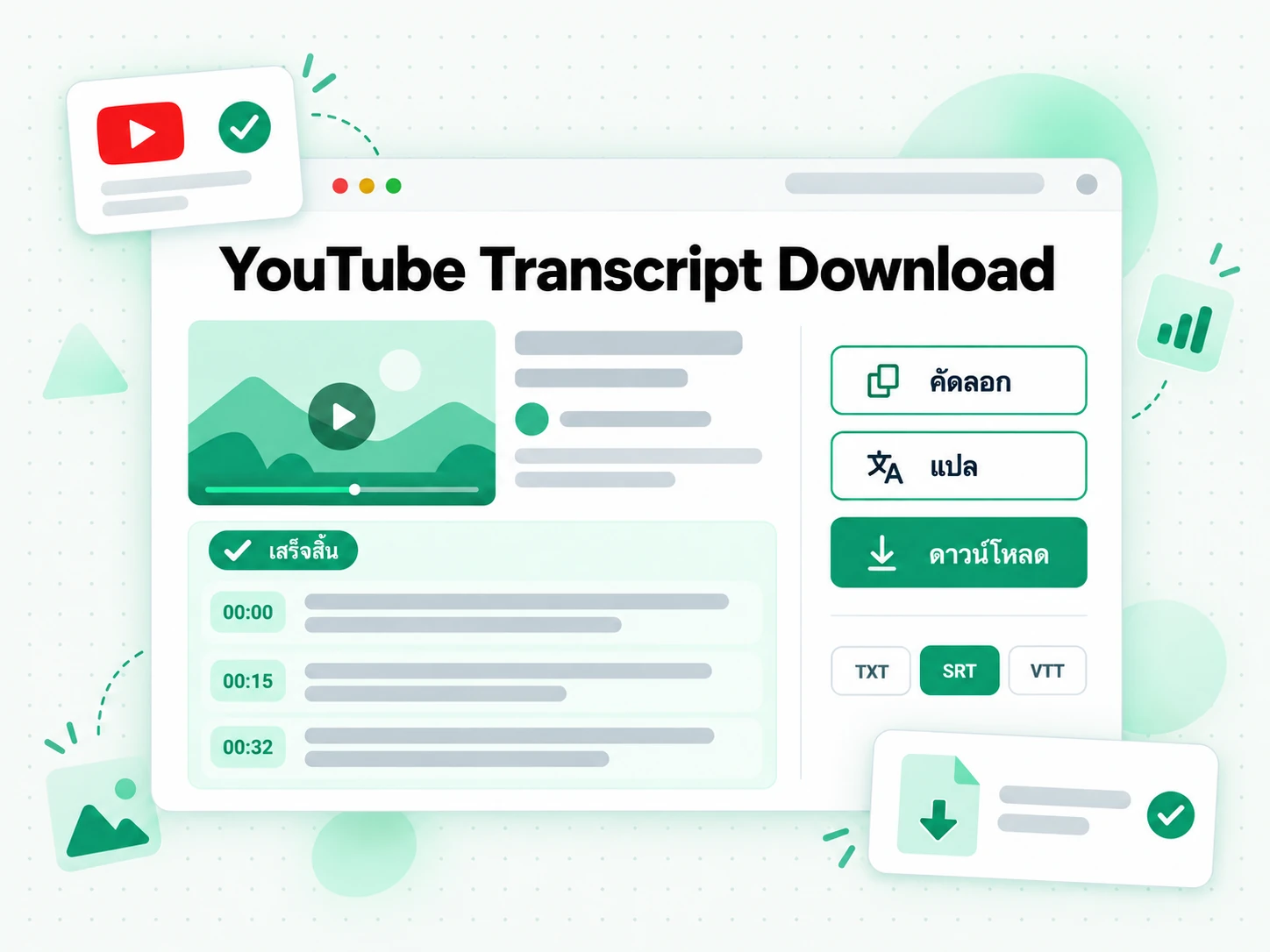 YouTube Transcript Download: คัดลอก แปล หรือดาวน์โหลดบทถอดเสียงที่เสร็จแล้ว