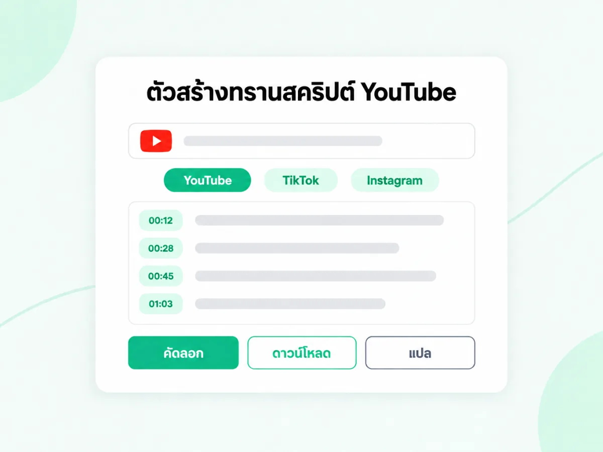ตัวสร้างทรานสคริปต์ YouTube แปลงลิงก์ YouTube เป็นข้อความพร้อมเวลา
