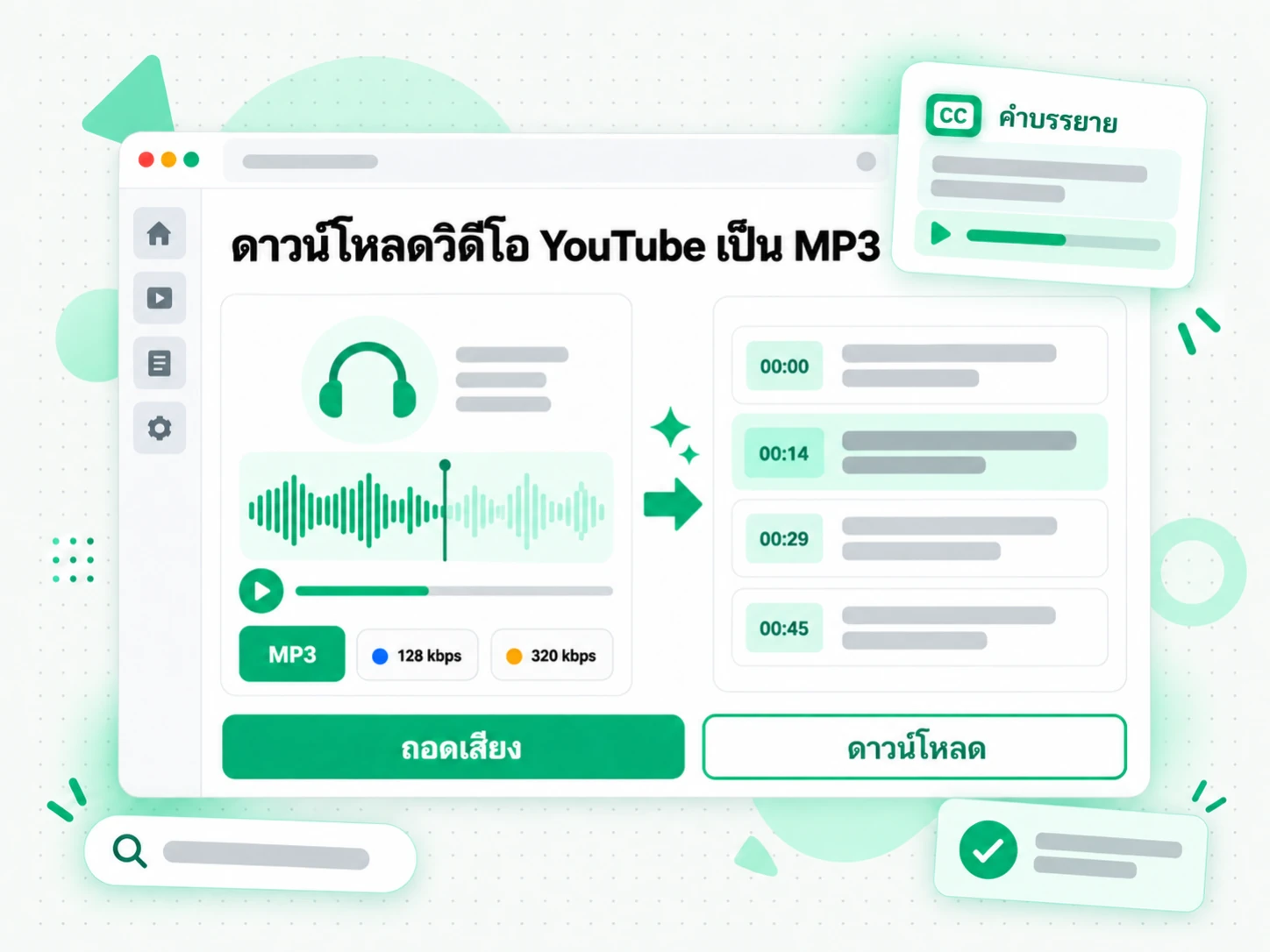 ดาวน์โหลดวิดีโอ YouTube เป็น MP3 สำหรับทำคำบรรยาย
