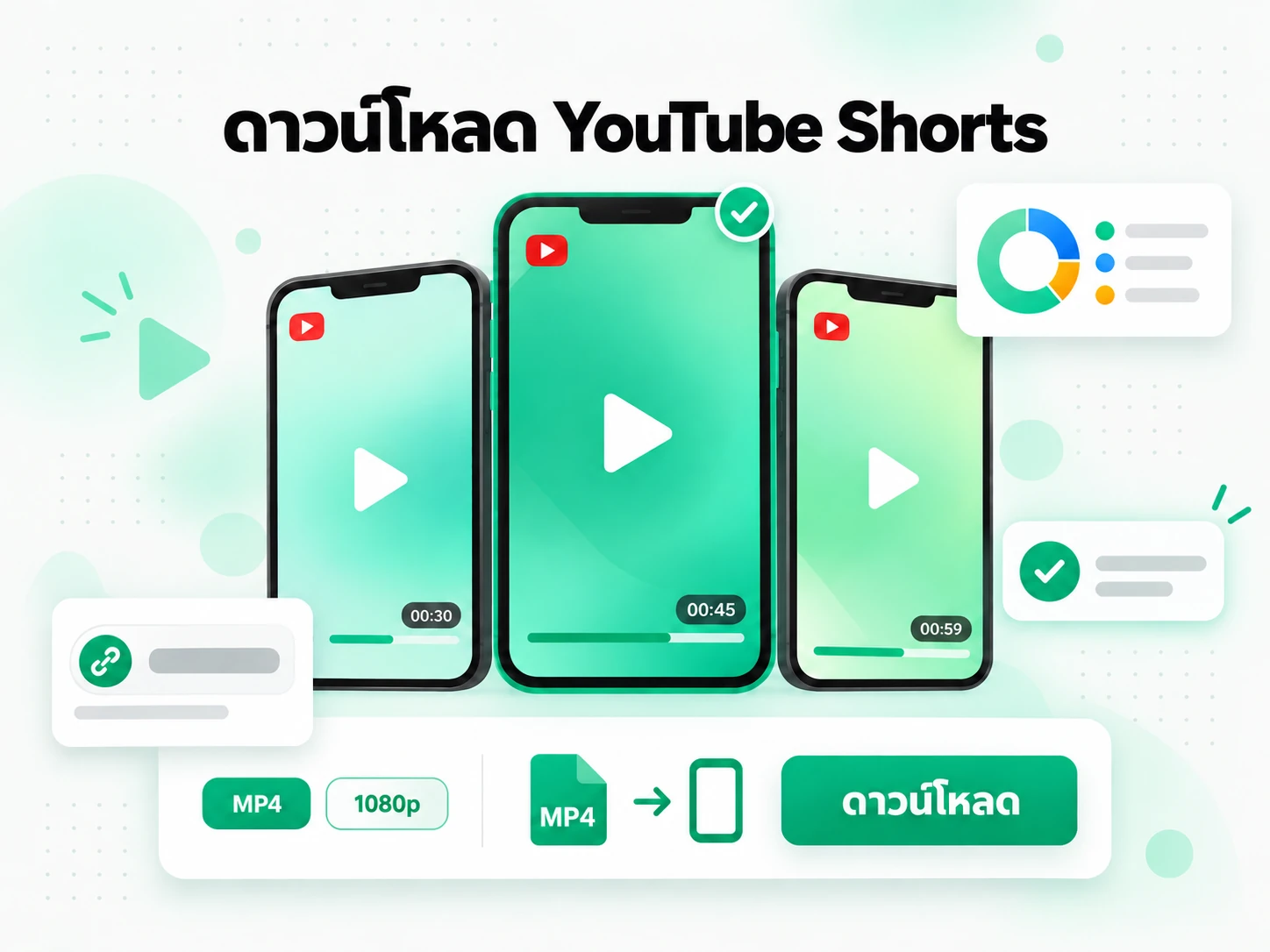 ดาวน์โหลด YouTube Shorts เก็บไว้อ้างอิงงานตัดต่อ
