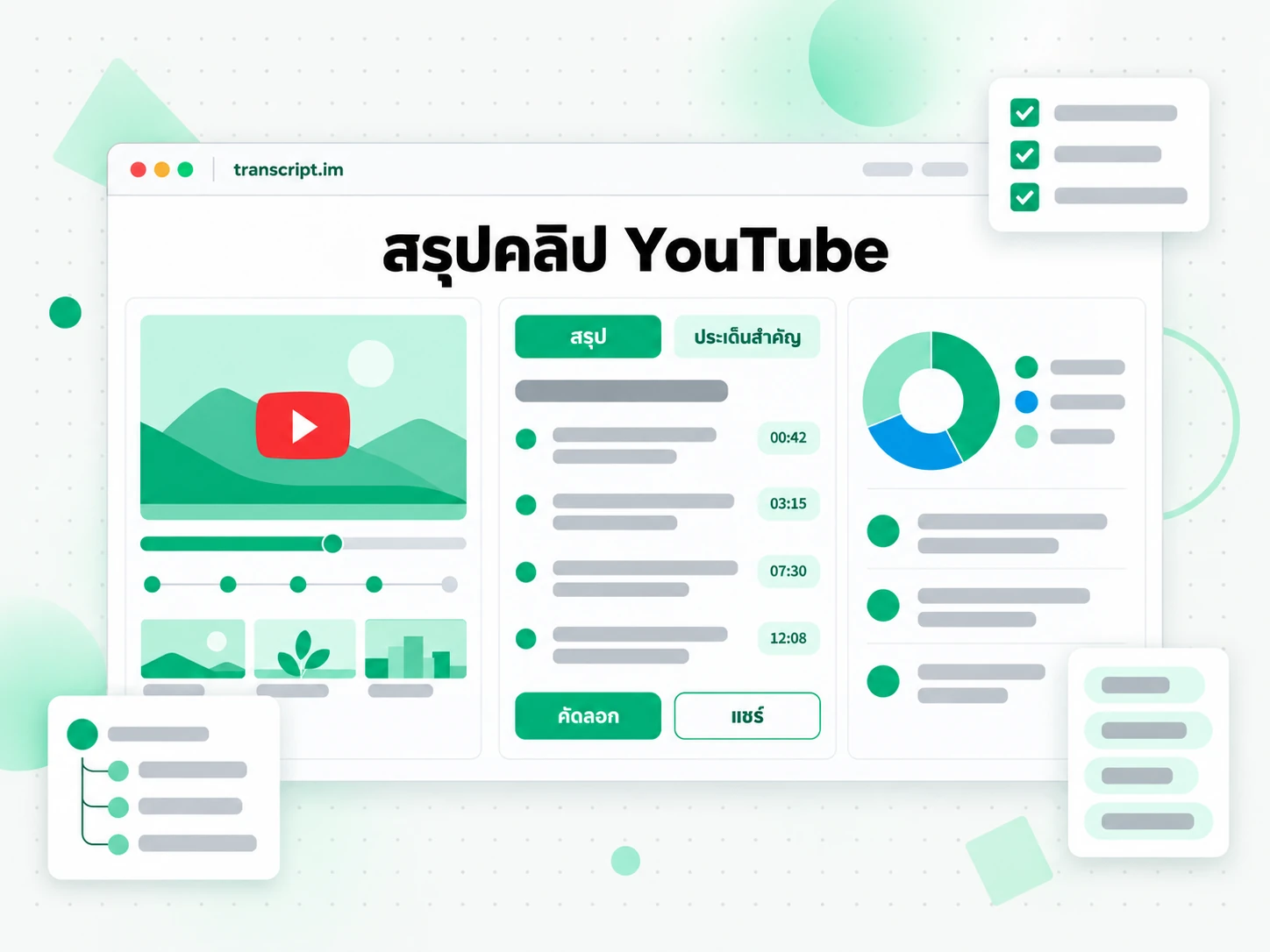 สรุปคลิป YouTube ดึงประเด็นสำคัญด้วย AI