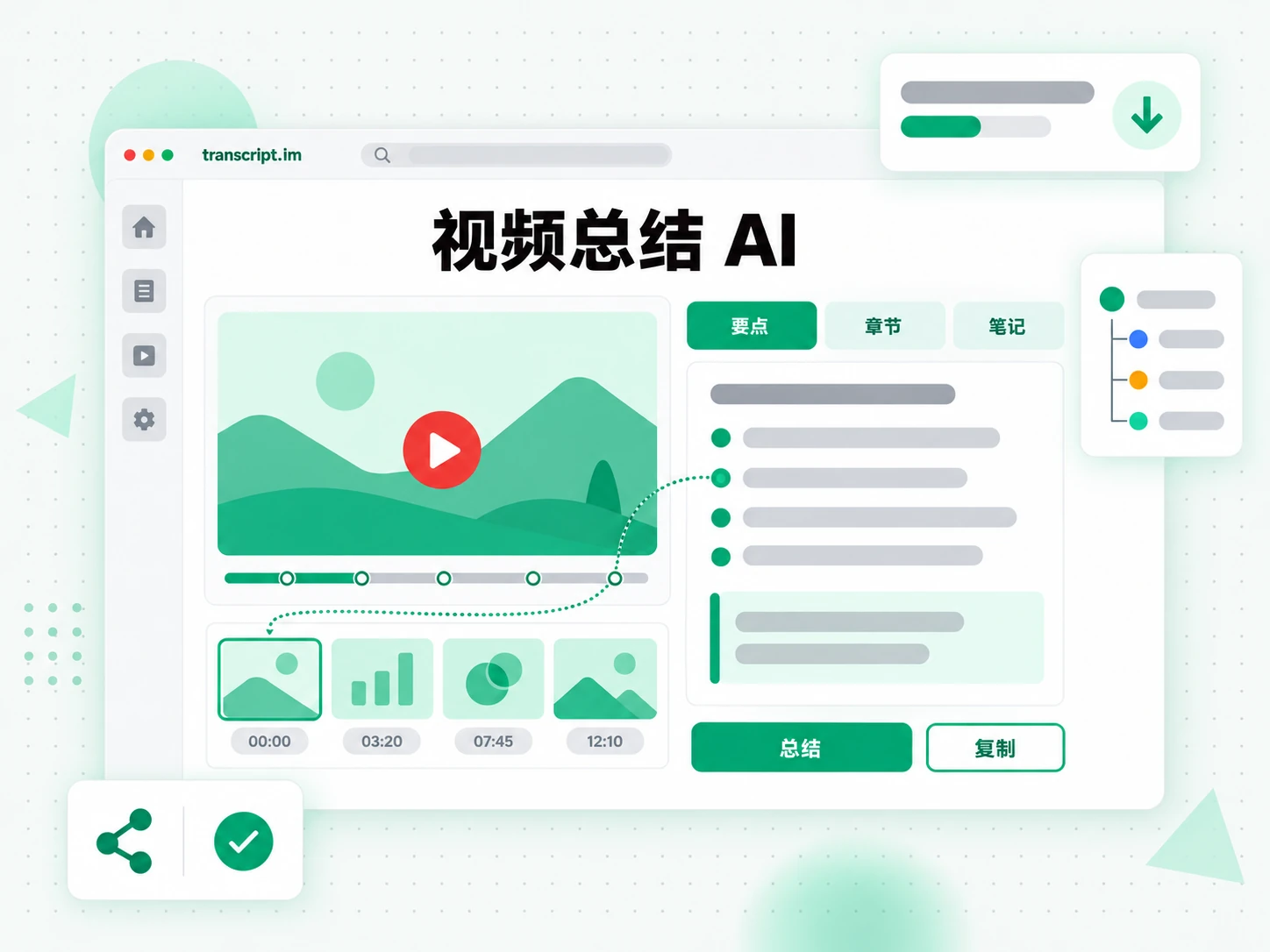 视频总结 AI 页面:把视频提炼成关键要点摘要