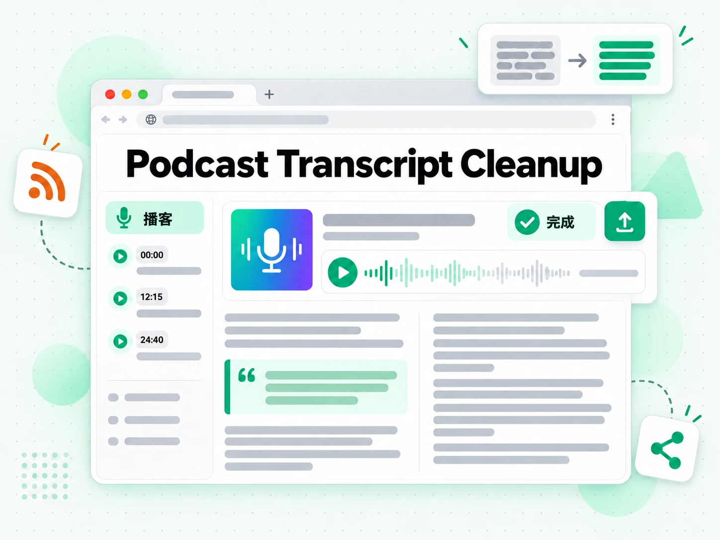 Podcast Transcript Cleanup：即时发布播客转录文本