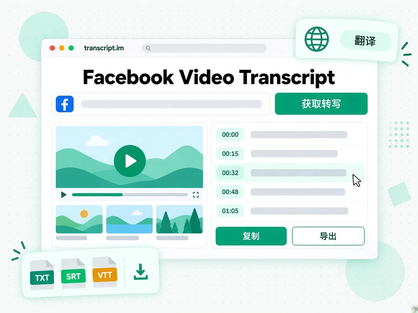 Facebook Video Transcript：把 Facebook 视频变成转录文本