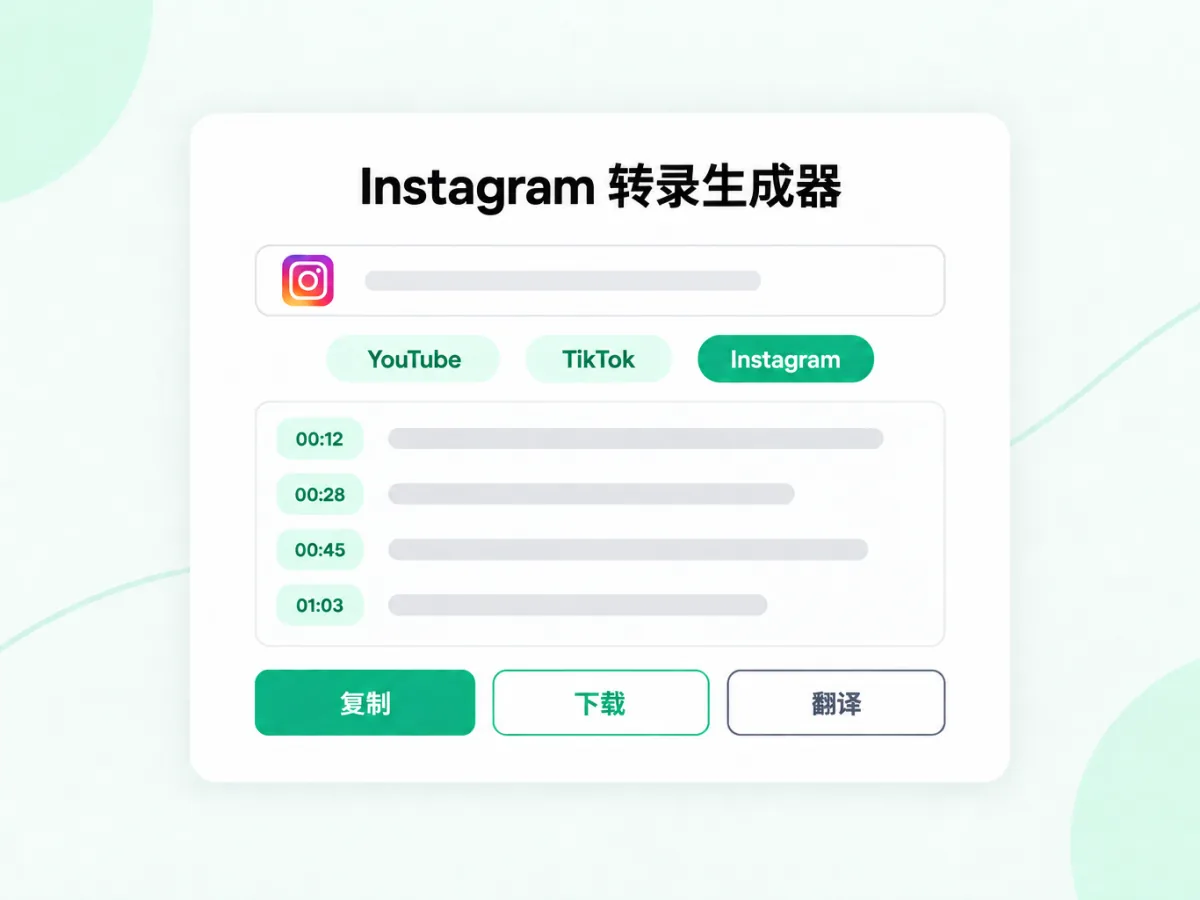 Instagram 转录生成器：把 Instagram 链接转成带时间戳的文本