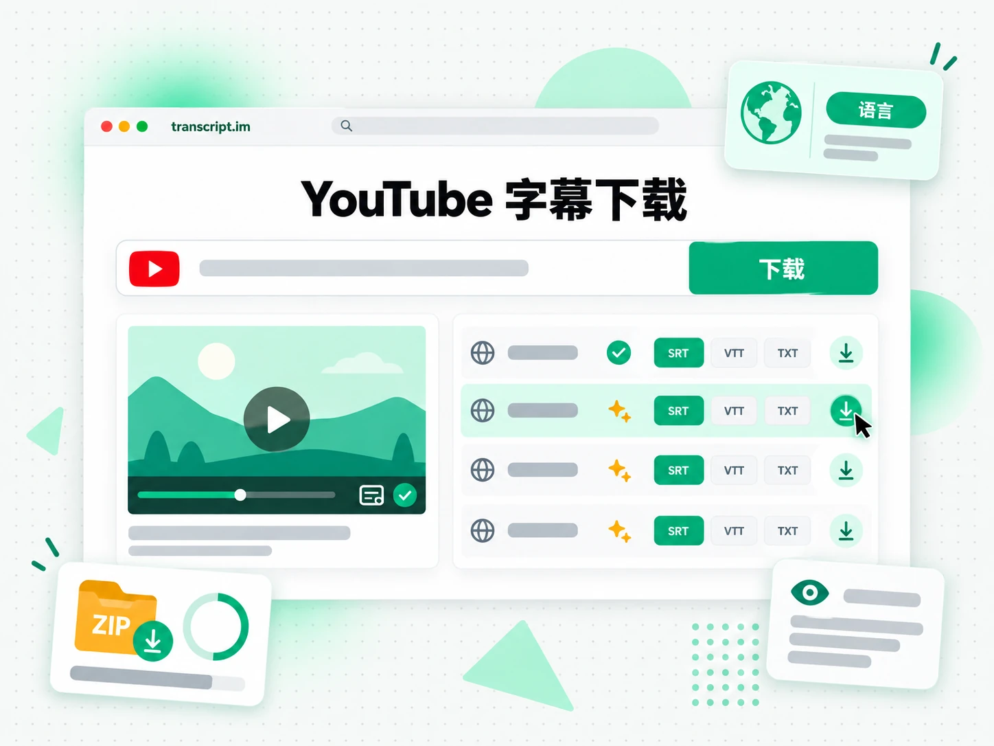 YouTube 字幕下载页面:粘贴链接后生成带时间戳的转录文本
