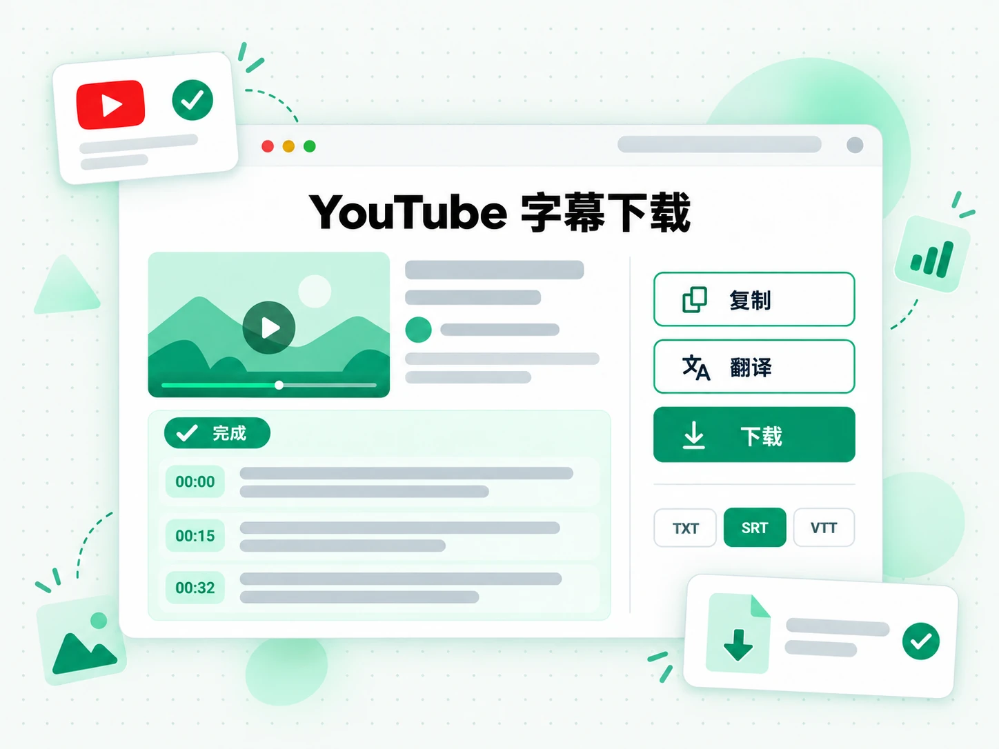 YouTube 字幕下载：复制、翻译或下载完成的转录文本的界面